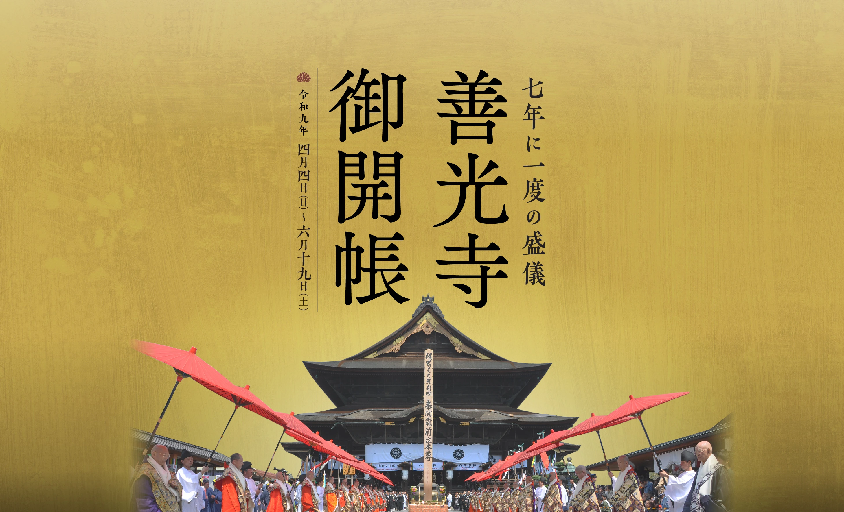 七年に一度の盛儀 善光寺御開帳 令和九年四月四日日曜日から六月十九日土曜日まで